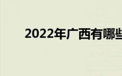 2022年广西有哪些优秀的中专学校？