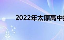 2022年太原高中排名太原高中排名