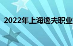 2022年上海逸夫职业技术学校有什么专业？