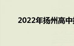 2022年扬州高中排名扬州高中排名