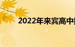 2022年来宾高中排名来宾高中排名