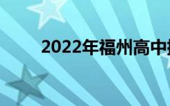 2022年福州高中排名福州高中排名