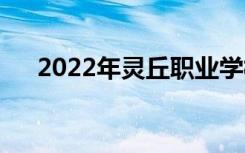 2022年灵丘职业学校招生专业有哪些？