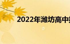 2022年潍坊高中排名潍坊高中排名
