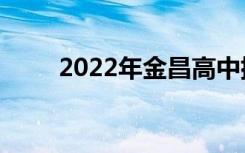 2022年金昌高中排名金昌高中排名