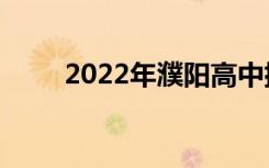 2022年濮阳高中排名濮阳高中排名