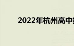 2022年杭州高中排名杭州高中排名