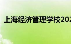 上海经济管理学校2022年招生专业有哪些？