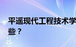 平遥现代工程技术学校2022年招生专业有哪些？