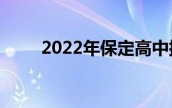 2022年保定高中排名保定高中排名