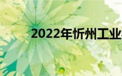 2022年忻州工业学校有哪些专业？