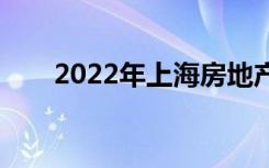 2022年上海房地产学校有哪些专业？