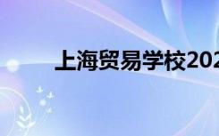 上海贸易学校2022学费一年多少？