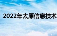 2022年太原信息技术学校招生专业有哪些？