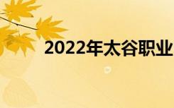 2022年太谷职业中学有什么专业？