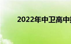 2022年中卫高中排名中卫高中排名