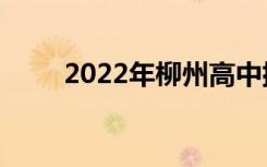 2022年柳州高中排名柳州高中排名