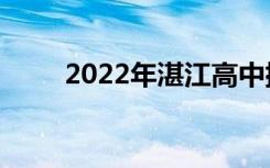 2022年湛江高中排名湛江高中排名