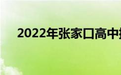 2022年张家口高中排名张家口高中排名