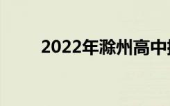 2022年滁州高中排名滁州高中排名