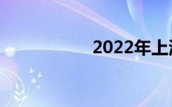 2022年上海十佳中专