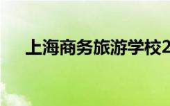 上海商务旅游学校2022学费一年多少？
