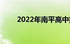 2022年南平高中排名南平高中排名