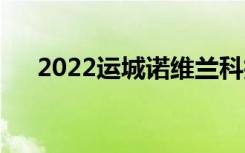 2022运城诺维兰科技学校有哪些专业？