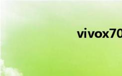 vivox70（vivo）