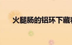 火腿肠的铝环下藏着个小机关（HTC）