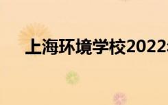 上海环境学校2022年学费多少钱一年？