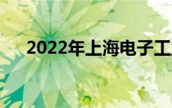 2022年上海电子工业学校有什么专业？