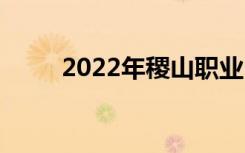 2022年稷山职业中学有什么专业？