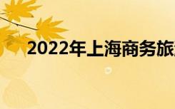 2022年上海商务旅游学校有什么专业？