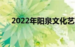 2022年阳泉文化艺术学校有哪些专业？