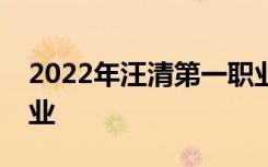 2022年汪清第一职业技术高级中学有哪些专业