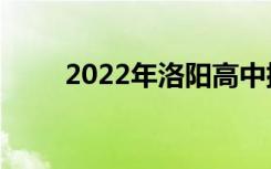 2022年洛阳高中排名洛阳高中排名