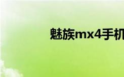 魅族mx4手机（魅族MX4）