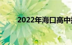 2022年海口高中排名海口高中排名