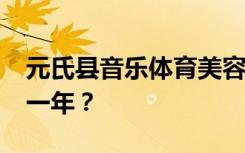 元氏县音乐体育美容学校2022年学费多少钱一年？