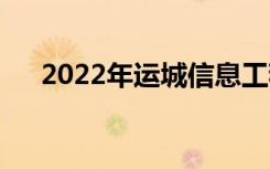 2022年运城信息工程学校有什么专业？