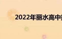 2022年丽水高中排名丽水高中排名