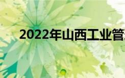 2022年山西工业管理学校有哪些专业？