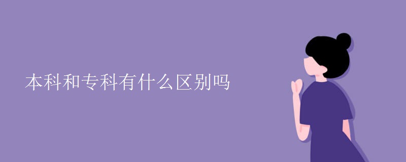 本科和专科有什么区别吗