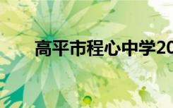 高平市程心中学2022年有什么专业？