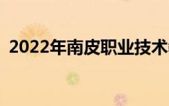 2022年南皮职业技术教育中心有什么专业？