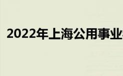 2022年上海公用事业学校招生专业有哪些？