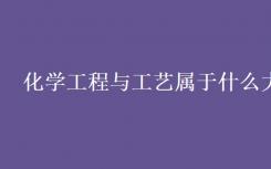 化学工程与技术有哪些大类？