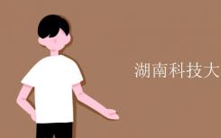 湖南科技大学有多少本书