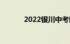 2022银川中考时间及考试科目